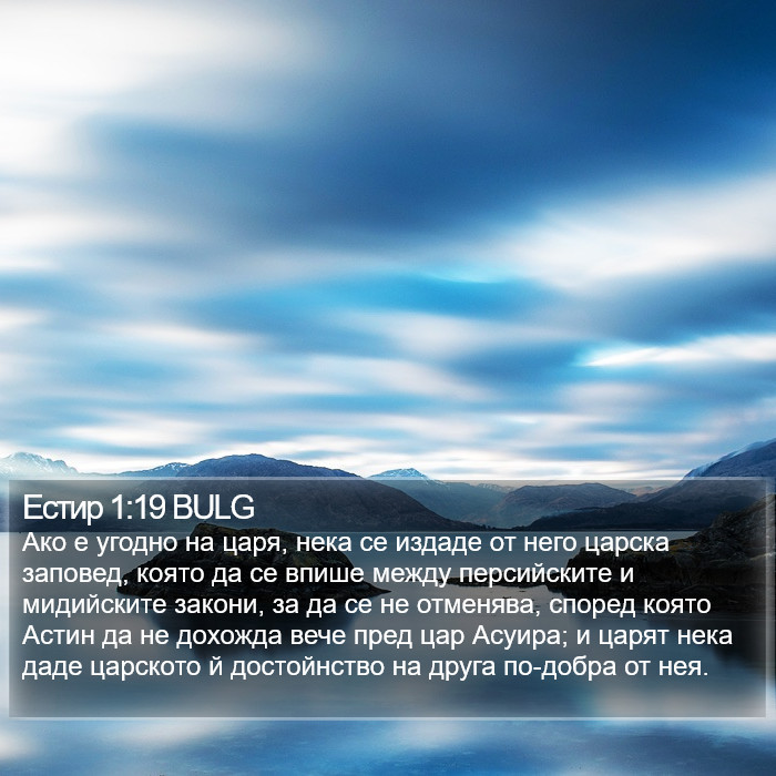 Естир 1:19 BULG Bible Study