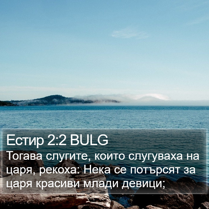 Естир 2:2 BULG Bible Study