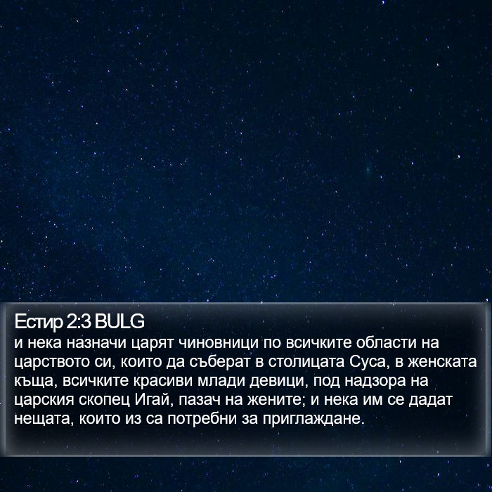 Естир 2:3 BULG Bible Study