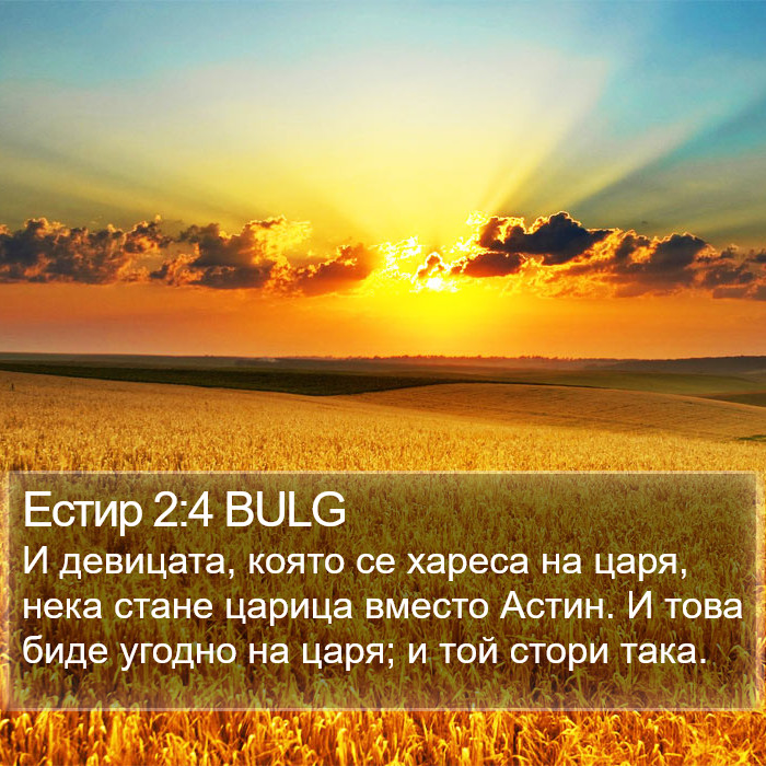 Естир 2:4 BULG Bible Study