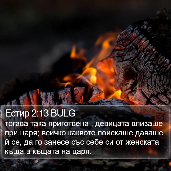 Естир 2:13 BULG Bible Study