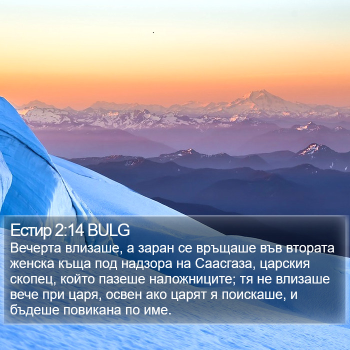 Естир 2:14 BULG Bible Study