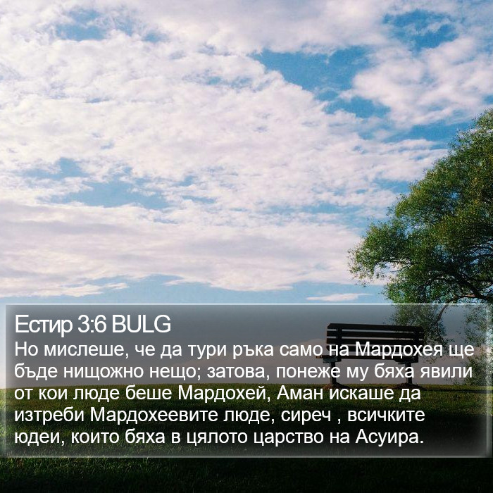 Естир 3:6 BULG Bible Study