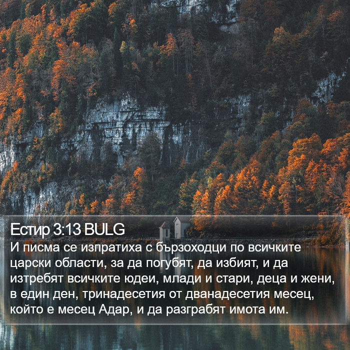 Естир 3:13 BULG Bible Study