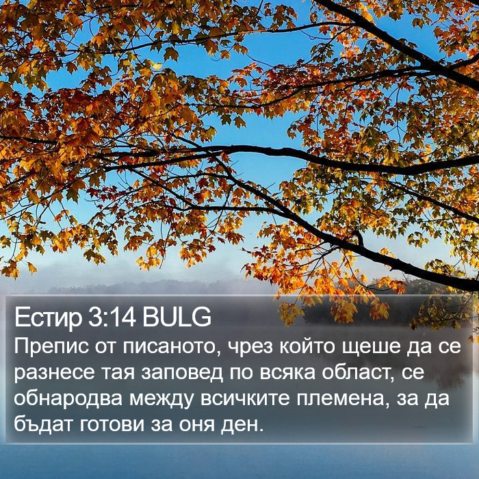 Естир 3:14 BULG Bible Study