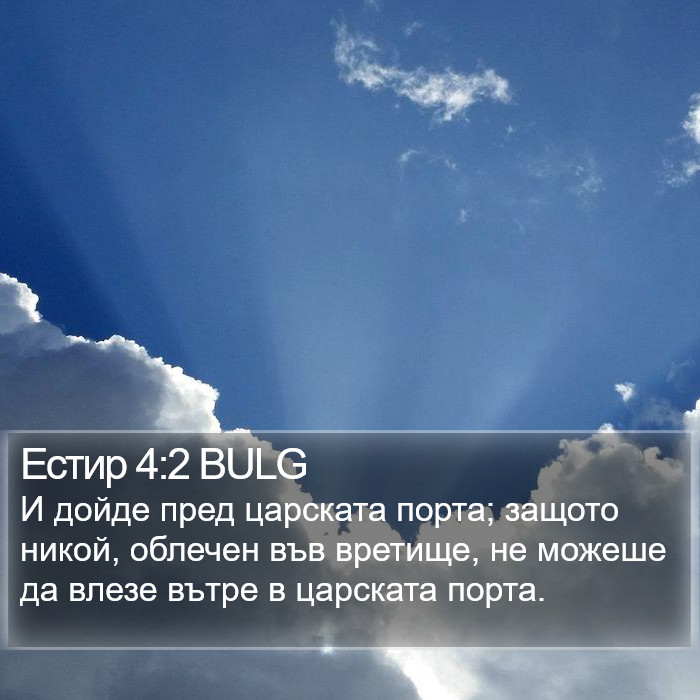 Естир 4:2 BULG Bible Study