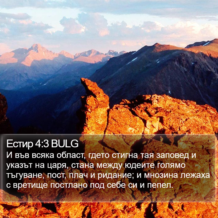 Естир 4:3 BULG Bible Study