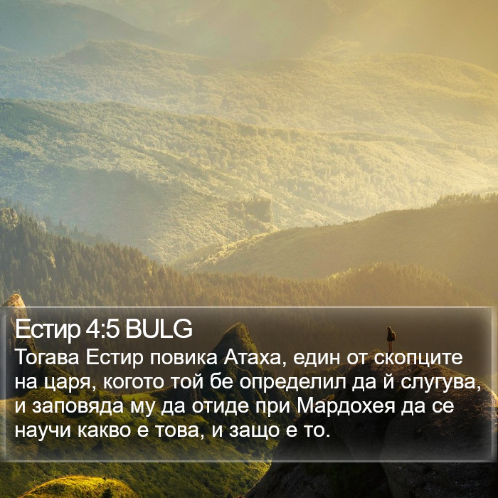 Естир 4:5 BULG Bible Study