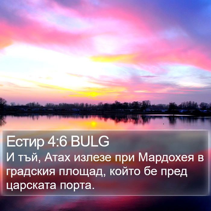 Естир 4:6 BULG Bible Study