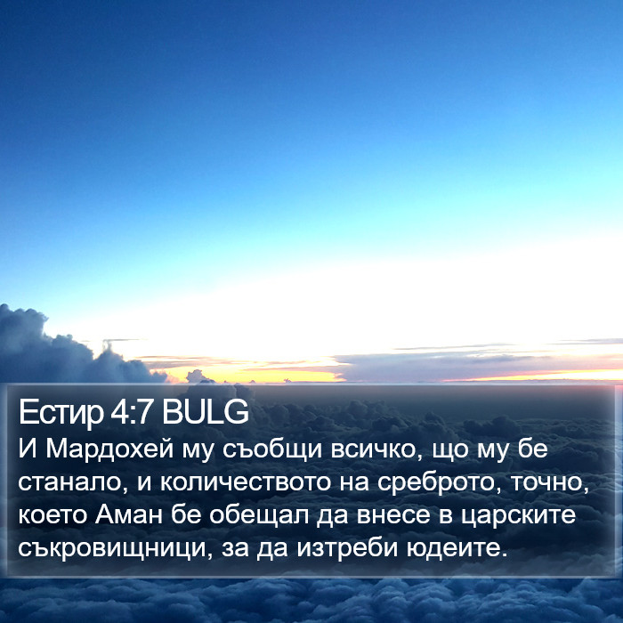 Естир 4:7 BULG Bible Study