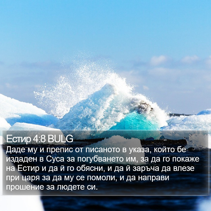 Естир 4:8 BULG Bible Study