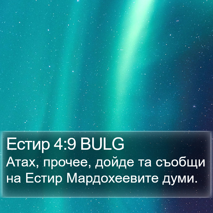 Естир 4:9 BULG Bible Study