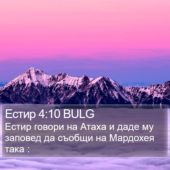 Естир 4:10 BULG Bible Study