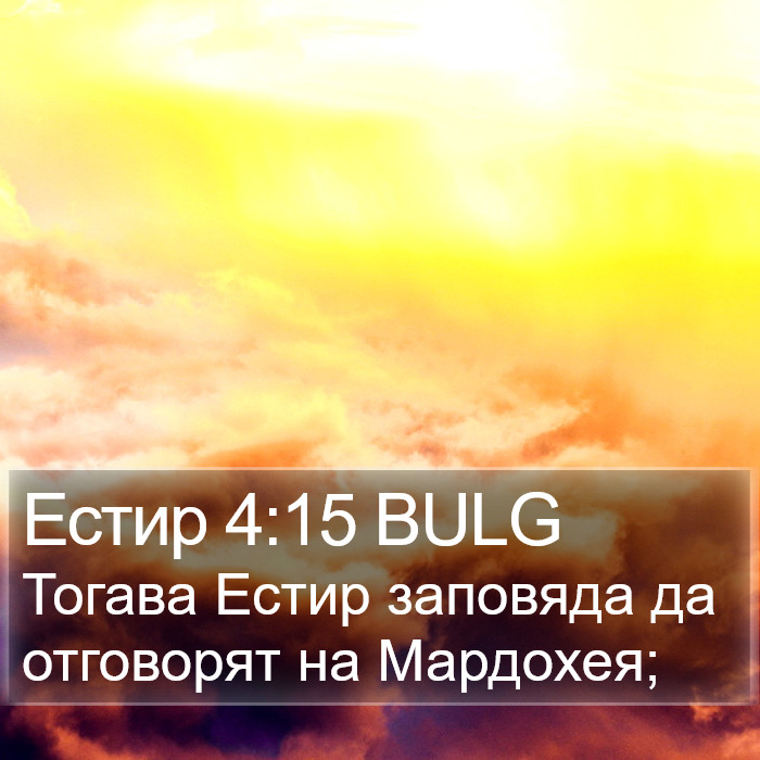 Естир 4:15 BULG Bible Study