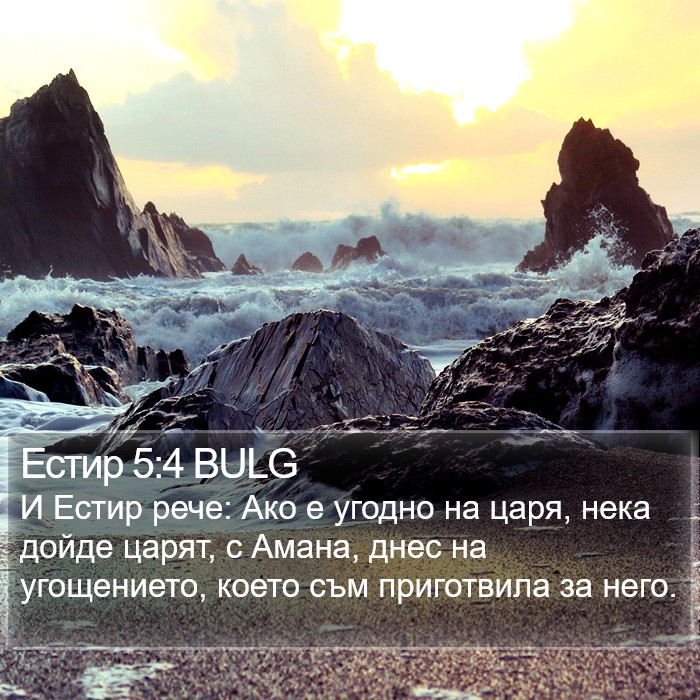 Естир 5:4 BULG Bible Study