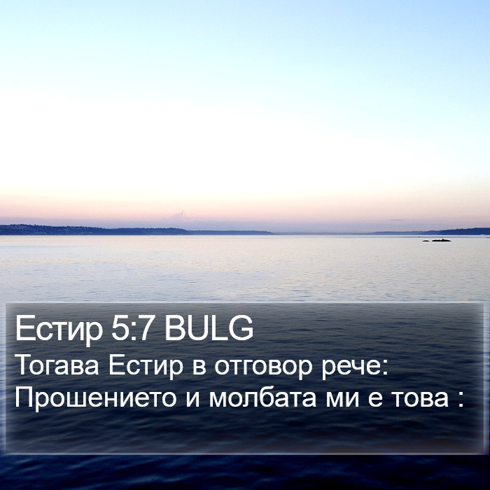 Естир 5:7 BULG Bible Study