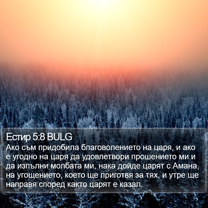 Естир 5:8 BULG Bible Study