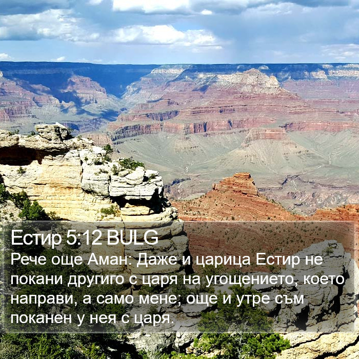 Естир 5:12 BULG Bible Study