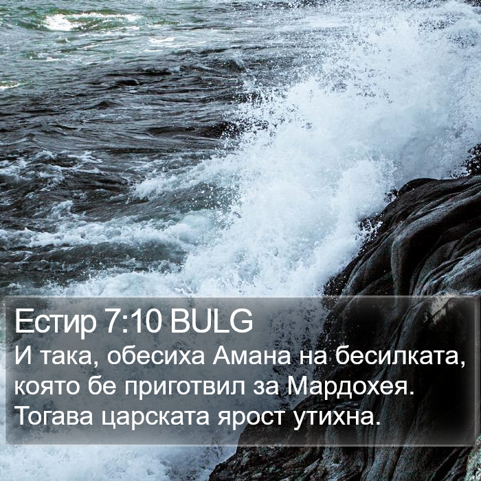 Естир 7:10 BULG Bible Study