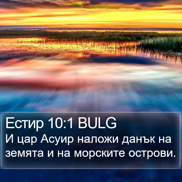 Естир 10:1 BULG Bible Study