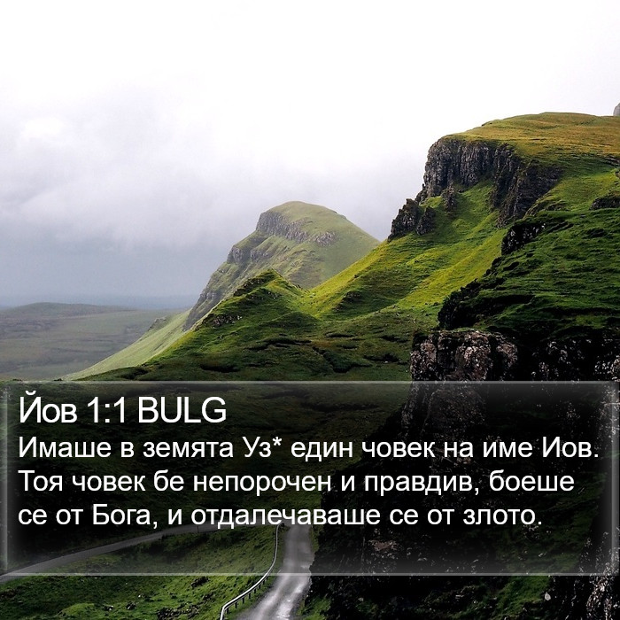 Йов 1:1 BULG Bible Study