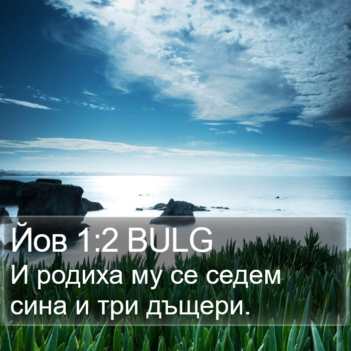 Йов 1:2 BULG Bible Study