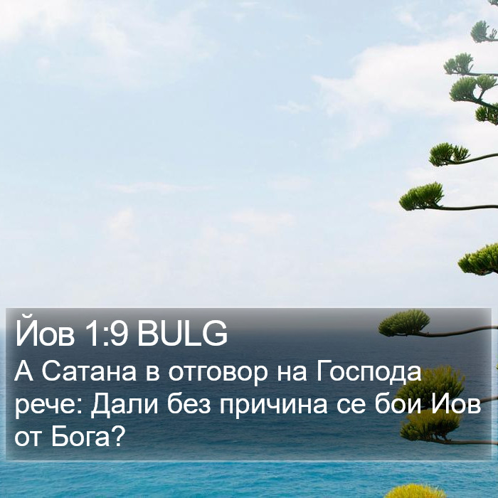 Йов 1:9 BULG Bible Study