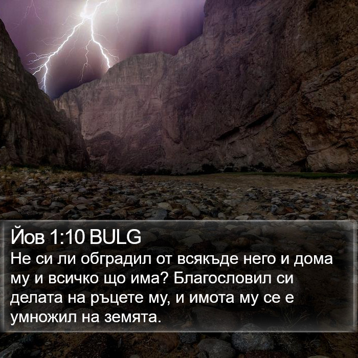 Йов 1:10 BULG Bible Study