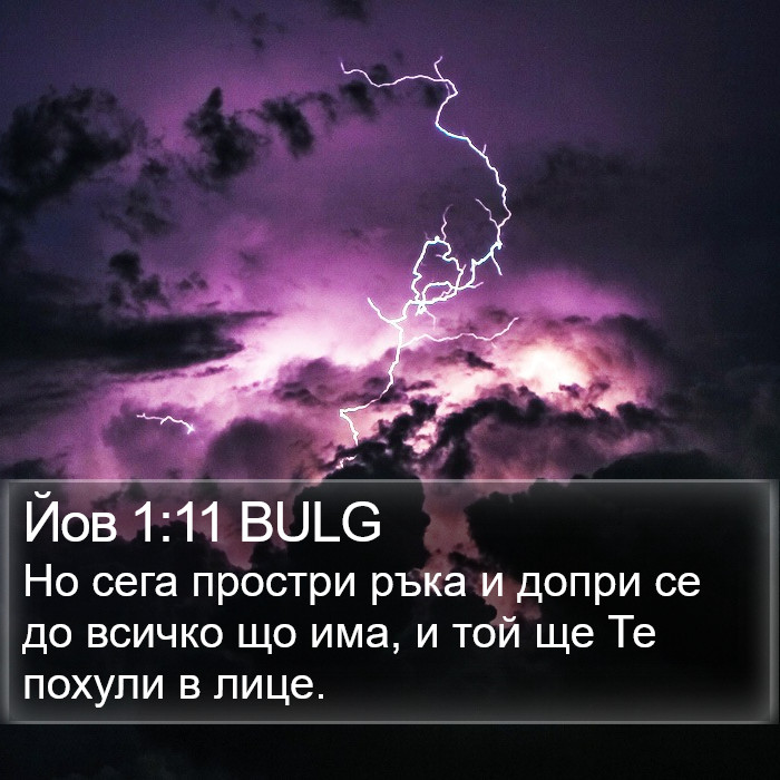 Йов 1:11 BULG Bible Study