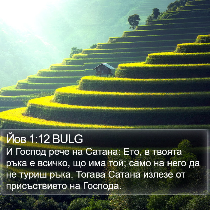 Йов 1:12 BULG Bible Study