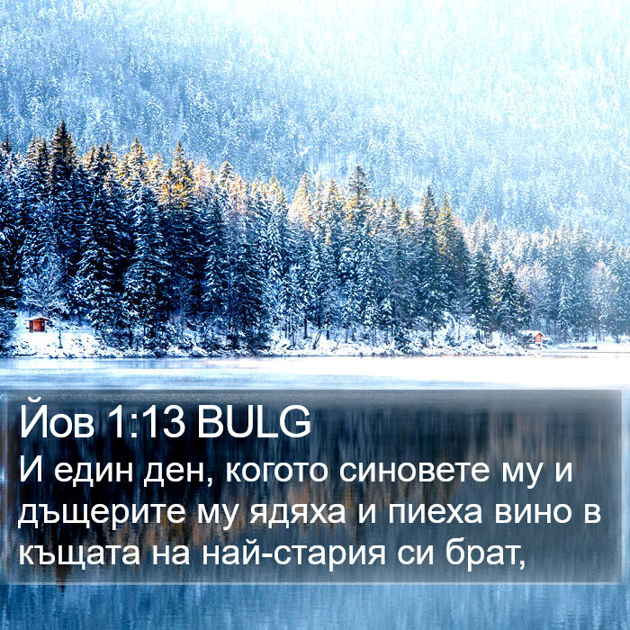 Йов 1:13 BULG Bible Study