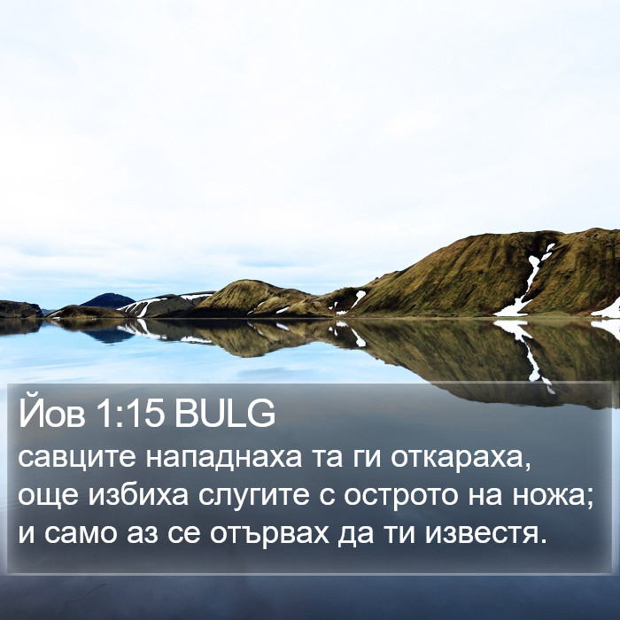 Йов 1:15 BULG Bible Study