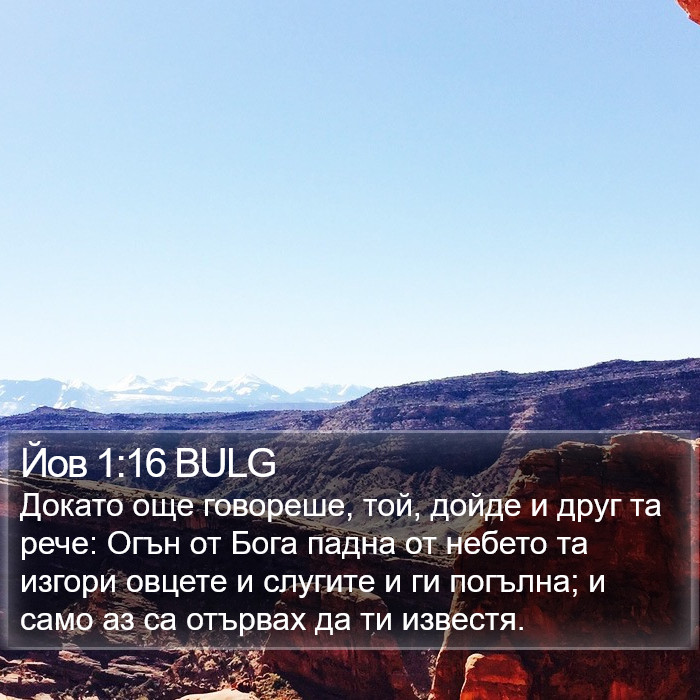 Йов 1:16 BULG Bible Study