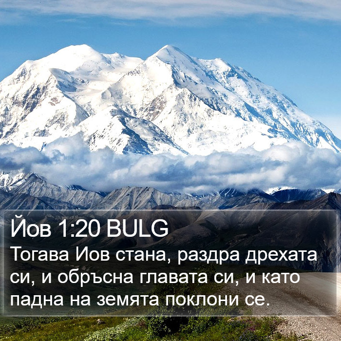 Йов 1:20 BULG Bible Study