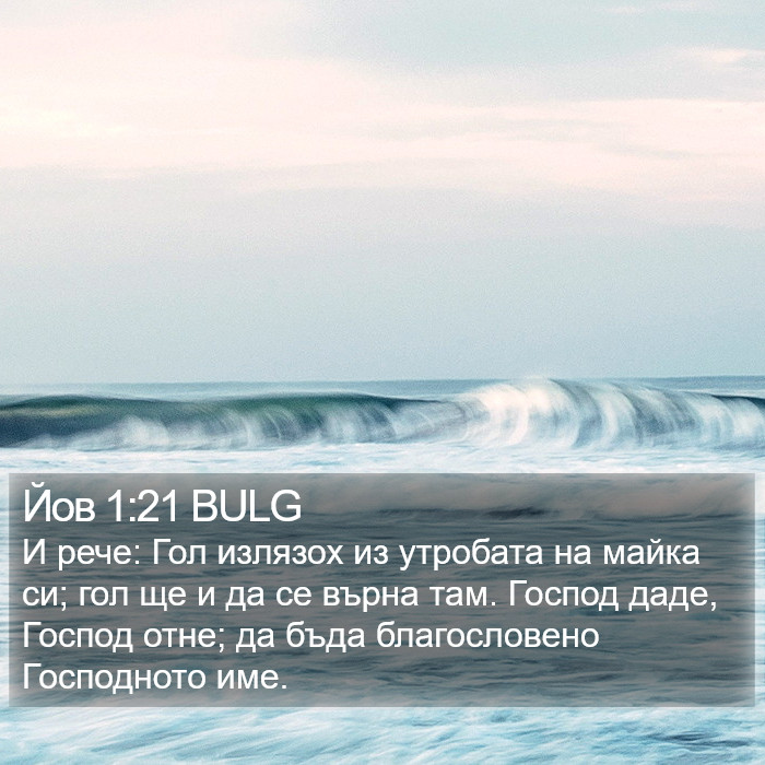 Йов 1:21 BULG Bible Study