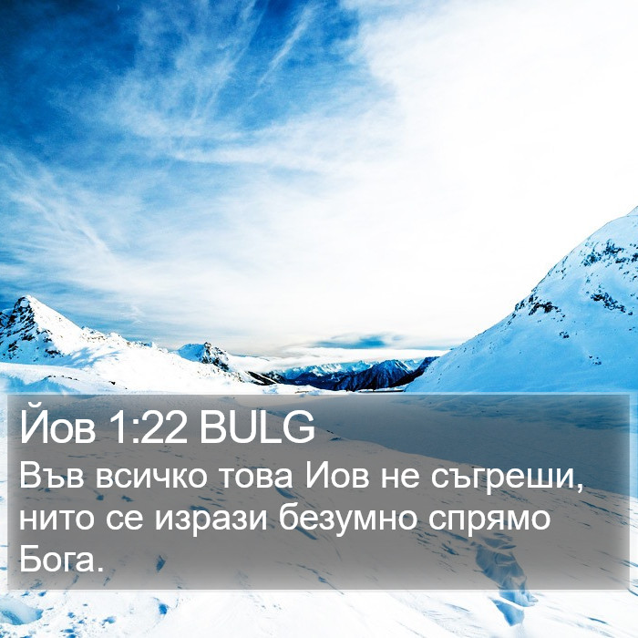 Йов 1:22 BULG Bible Study