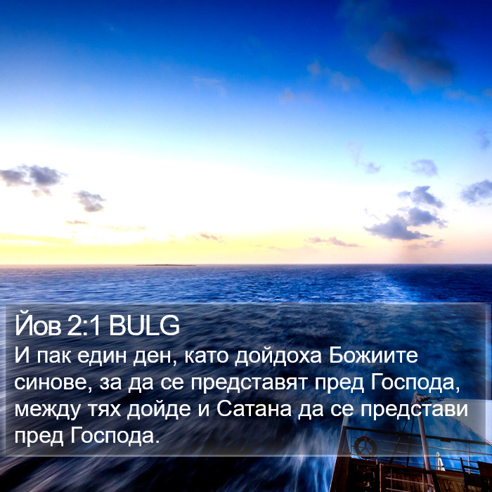 Йов 2:1 BULG Bible Study