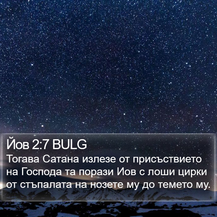 Йов 2:7 BULG Bible Study