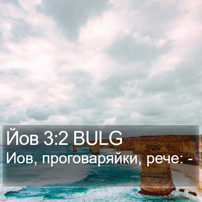 Йов 3:2 BULG Bible Study