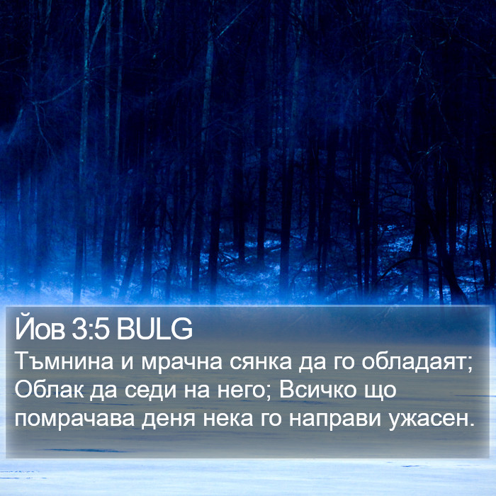 Йов 3:5 BULG Bible Study