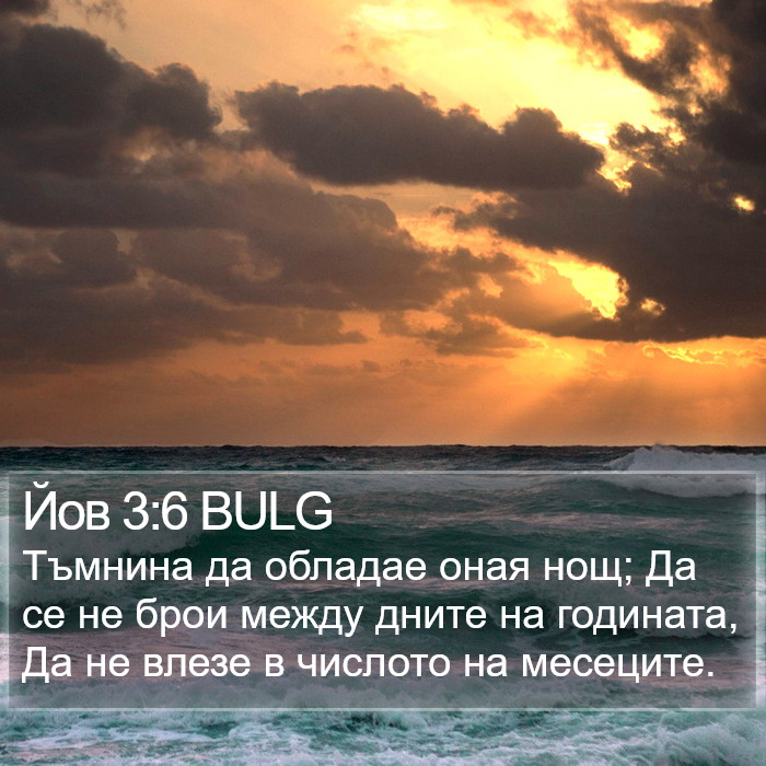 Йов 3:6 BULG Bible Study