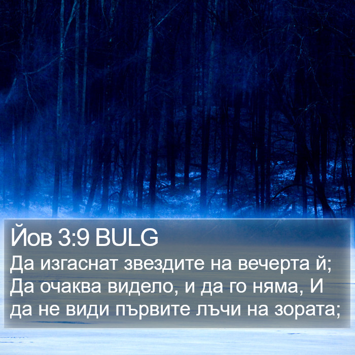 Йов 3:9 BULG Bible Study