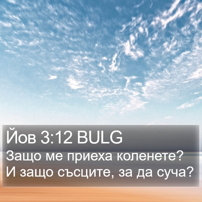 Йов 3:12 BULG Bible Study