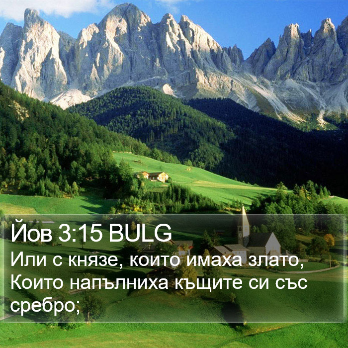 Йов 3:15 BULG Bible Study