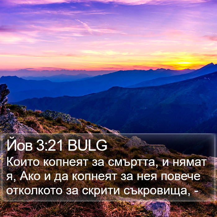 Йов 3:21 BULG Bible Study