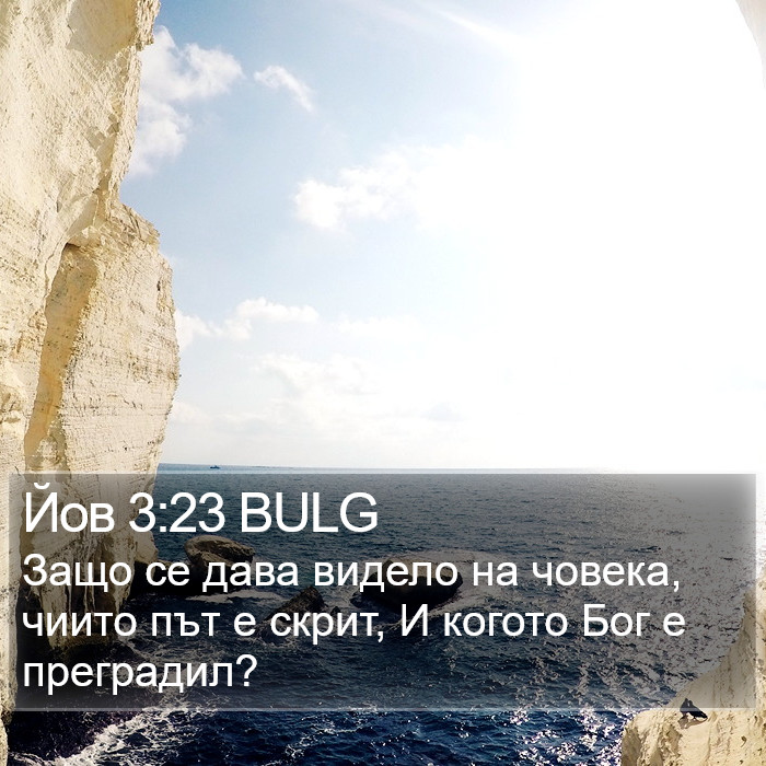 Йов 3:23 BULG Bible Study