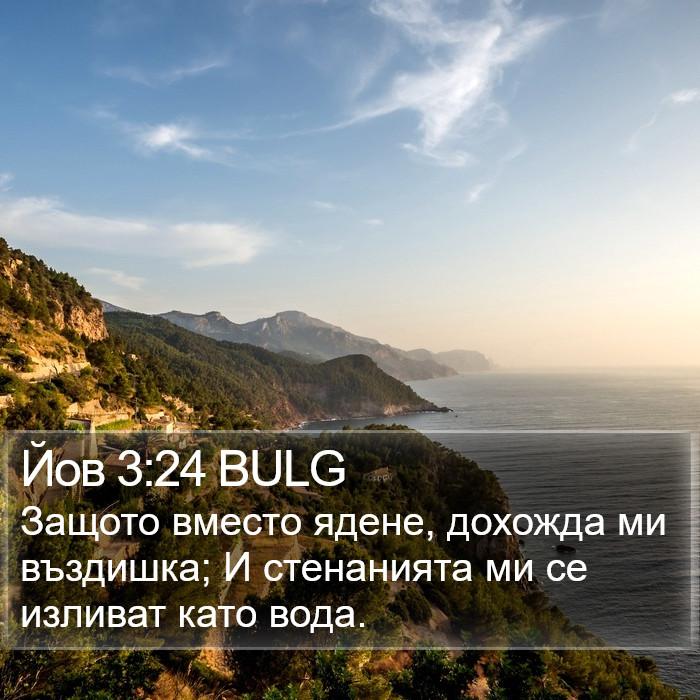 Йов 3:24 BULG Bible Study