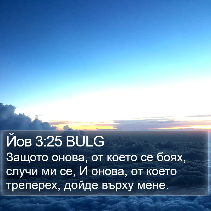 Йов 3:25 BULG Bible Study