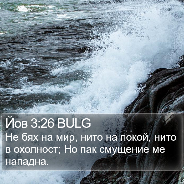 Йов 3:26 BULG Bible Study