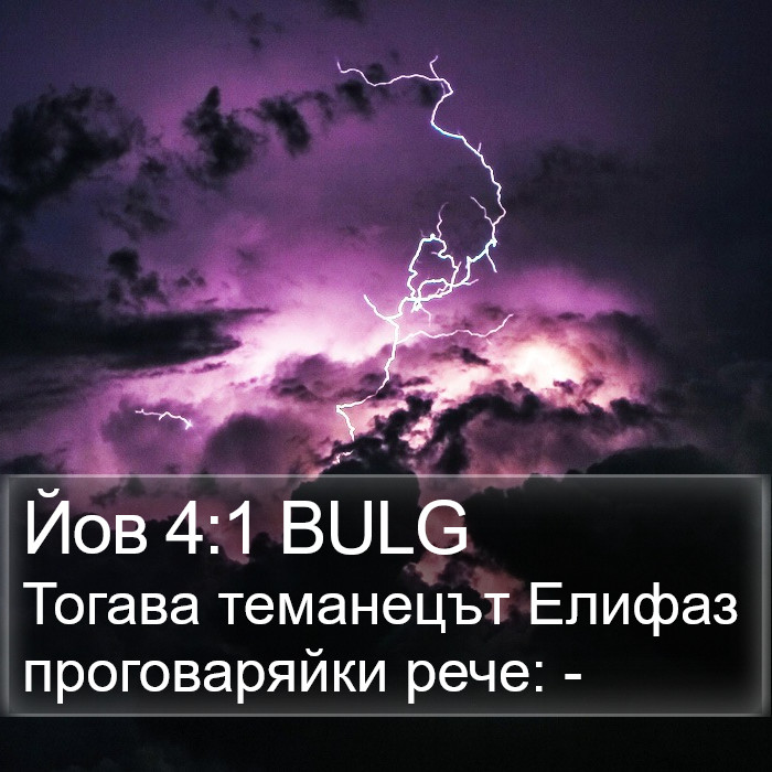 Йов 4:1 BULG Bible Study